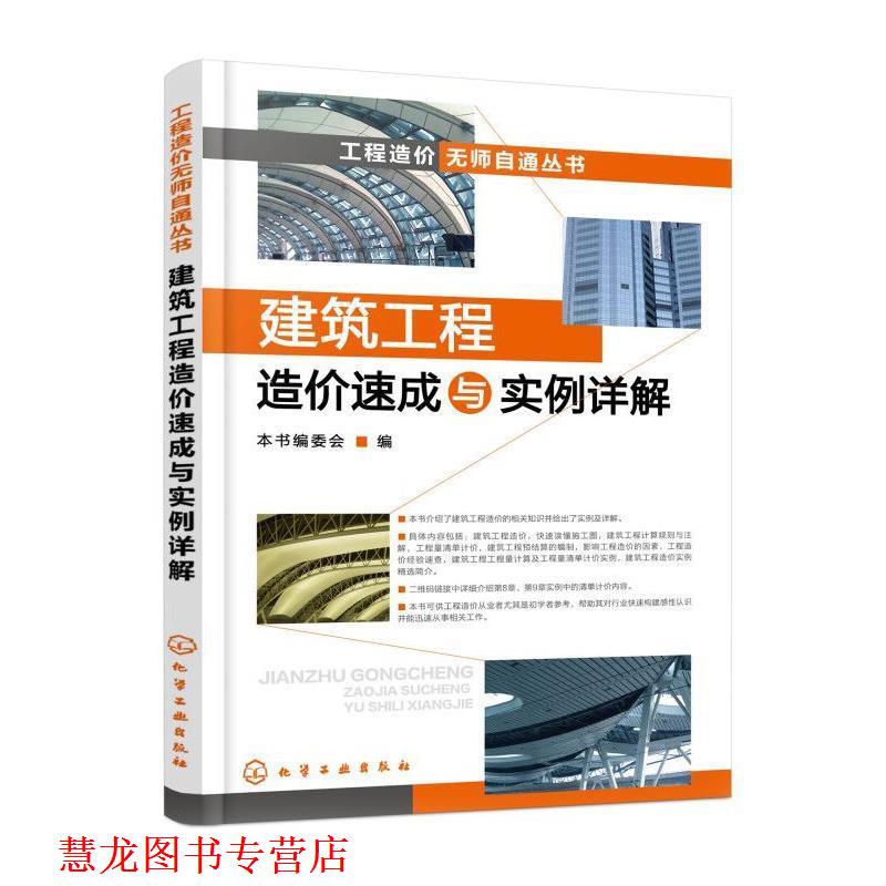【正版书籍】 工程造价无师自通丛书--建筑工程造价速成与实例详解 本书编委会 编 化学工业出版社