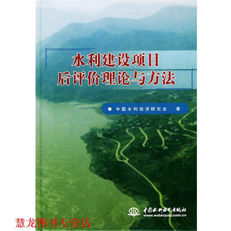 【正版书籍】 水利建设项目后评价理论与方法 中国水利经济研究会 水利水电出版社