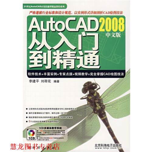 【正版书籍】 Auto CAD2008中文版从入门到精通 李建平,刘荷花 编著 科学出版社