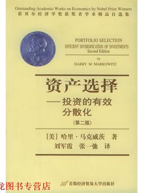 【正版书籍】 资产选择:投资的有效分散化-诺贝尔经济学奖获奖者学术精品自选集 (美)马克威茨(Markowitz,H.M.) 著,刘军霞,张一驰