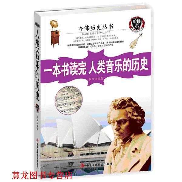 【正版书籍】 一本书读完人类音乐的历史 崔佳 中华工商联合出版社