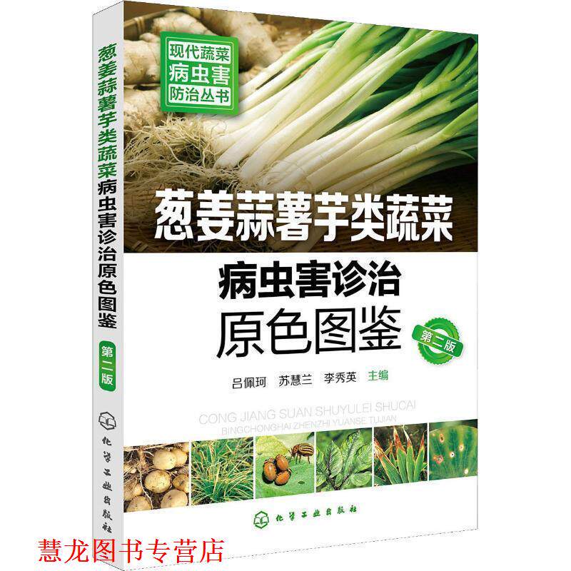 【正版书籍】 葱姜蒜薯芋类蔬菜病虫害诊治原色图鉴 吕佩珂,苏慧兰,李秀英 化学工业出版社