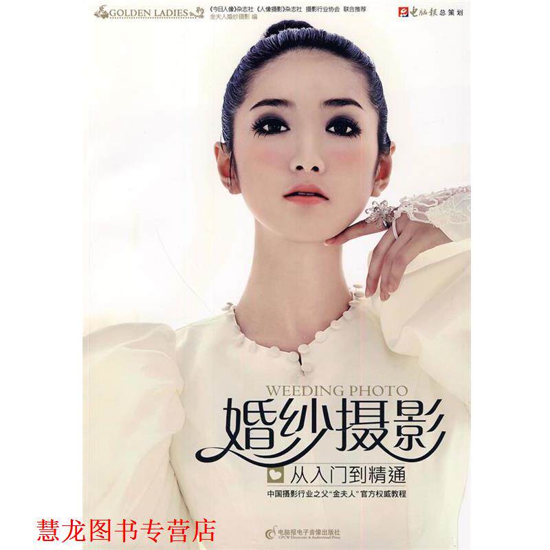 【正版书籍】 婚纱摄影从入门到精通 金夫人婚纱摄影 著 暂无