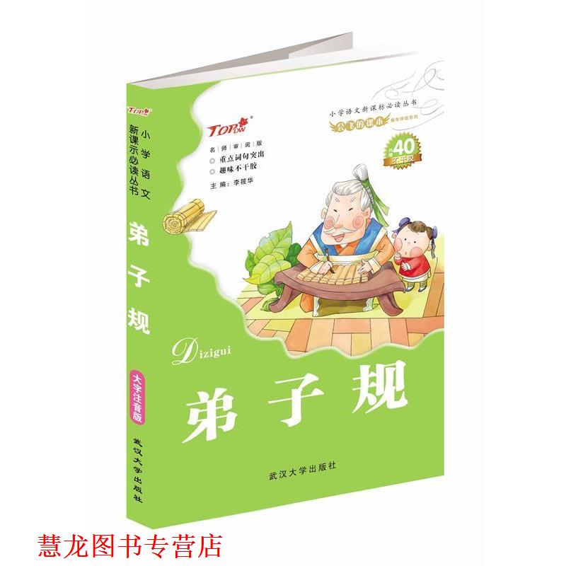 【正版书籍】 弟子规注音插图版 李毓秀 武汉大学出版社