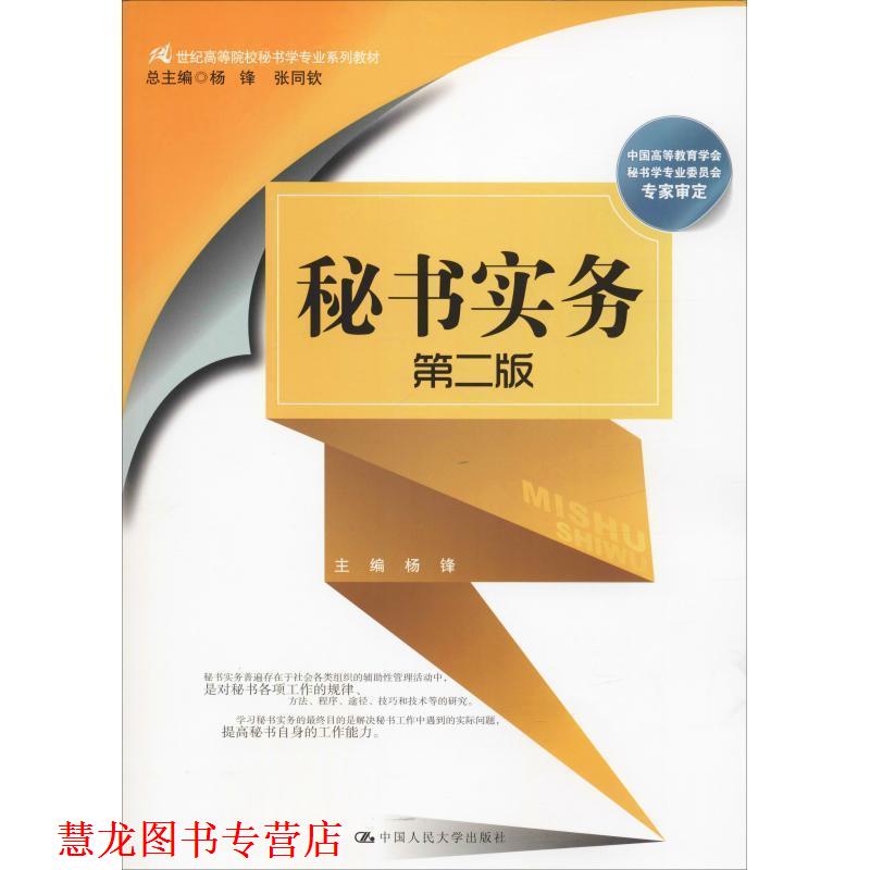 【正版书籍】 秘书实务 杨锋 中国人民大学出版社