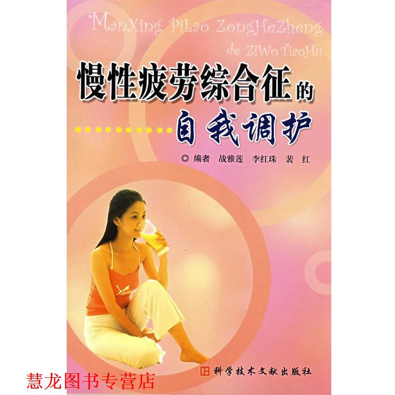 【正版书籍】 慢性疲劳综合症的自我调护 战雅莲 等编 科技文献出版社
