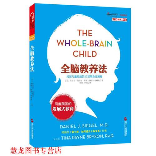 【正版书籍】 全脑教养法:拓展儿童思维的12项革命性策略 (美)西格尔,(美)布赖森 浙江人民出版社