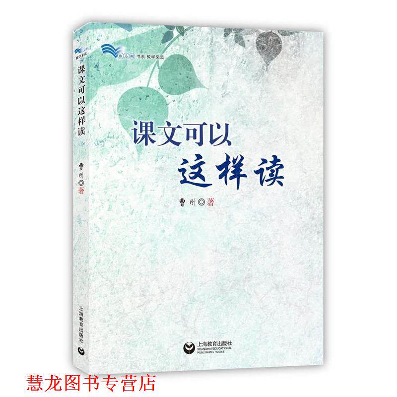 【正版书籍】 课文可以这样读 曹刚 著 上海教育出版社