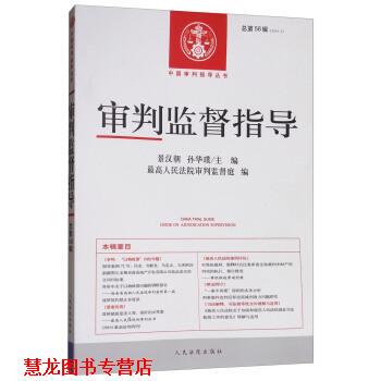 【正版书籍】 审判监督指导 中国审判指导丛书 景汉朝,孙华璞,人民法院审判监督庭 人民法院出版社