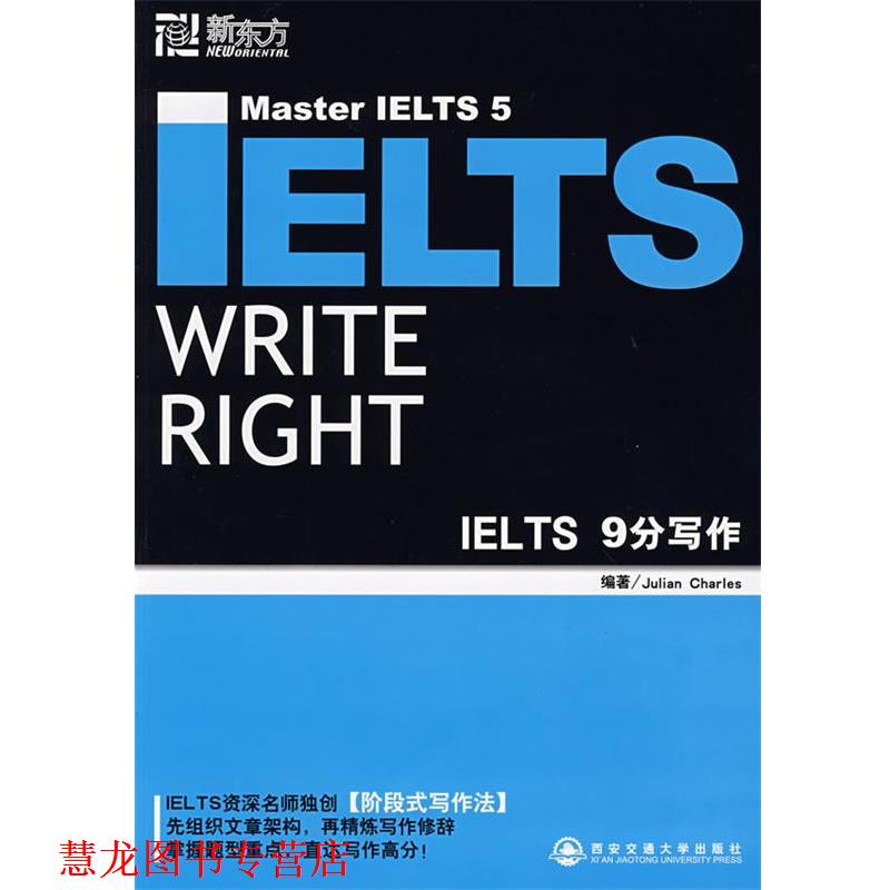 【正版书籍】 新东方 IELTS9分写作 Julian Charles 西安交通大学出版社