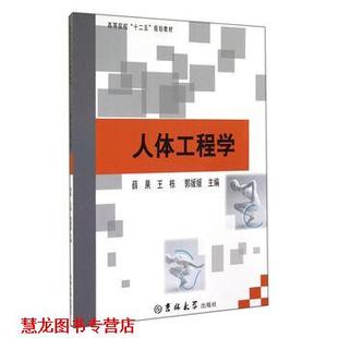 人体工程学 薛果 吉林大学出版 正版 社 编 书籍 郭媛媛 王栋