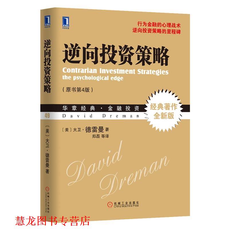 【正版书籍】 逆向投资策略 (美)德雷曼,郑磊 机械工业出版社