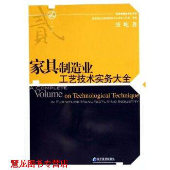 【正版书籍】 家具制造业工艺技术实务大全 张屹 著 经济管理出版社