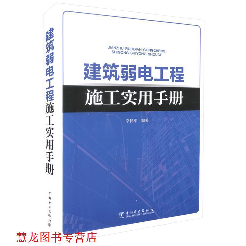 【正版书籍】 建筑弱电工程施工实用手册 辛长平 著 中国电力出版社