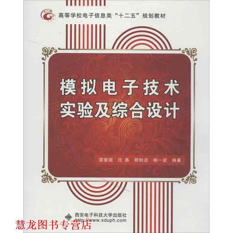 【正版书籍】 模拟电子技术实验及综合设计 谭爱国　等编著 西安电子科技大学出版社
