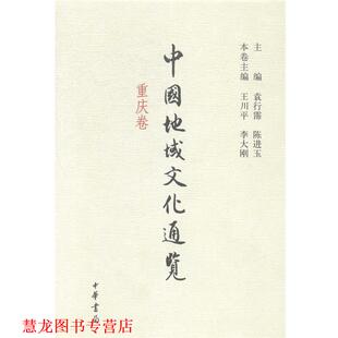 【正版书籍】 中国地域文化通览 重庆卷 袁行霈 陈进玉 主编 中华书局有限公司