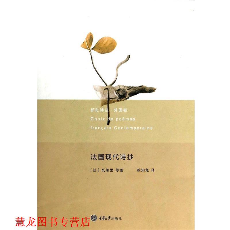 【正版书籍】 新陆诗丛 外国卷：法国现代诗抄 [法]瓦莱里等,徐知免 重庆大学出版社