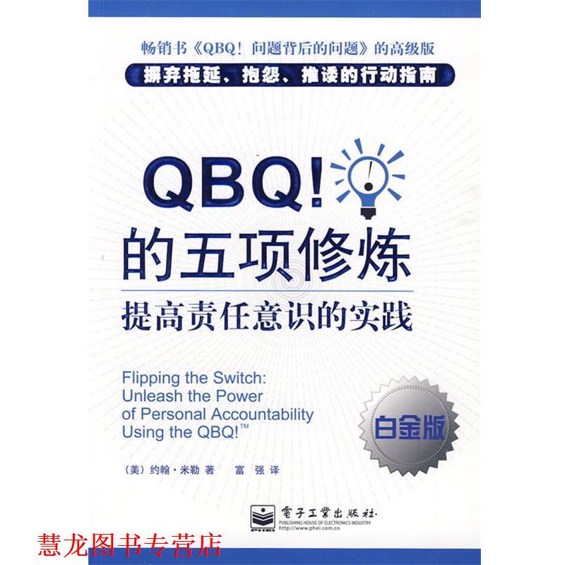 【正版书籍】 QBQ的五项修炼:提高责任意识的实践 (美)米勒　著,富强　译 电子工业出版社