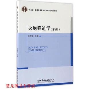 【正版书籍】 火炮弹道学 钱林方 北京理工大学出版社