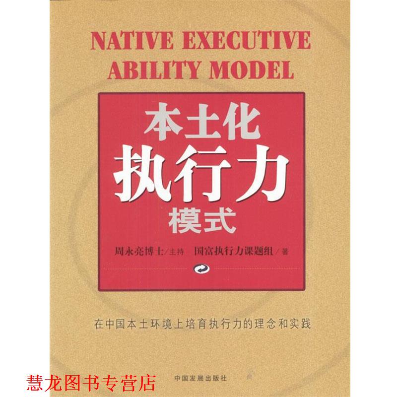 【正版书籍】 本土化执行力模式 国富执行力课题组 著 中国发展出版社