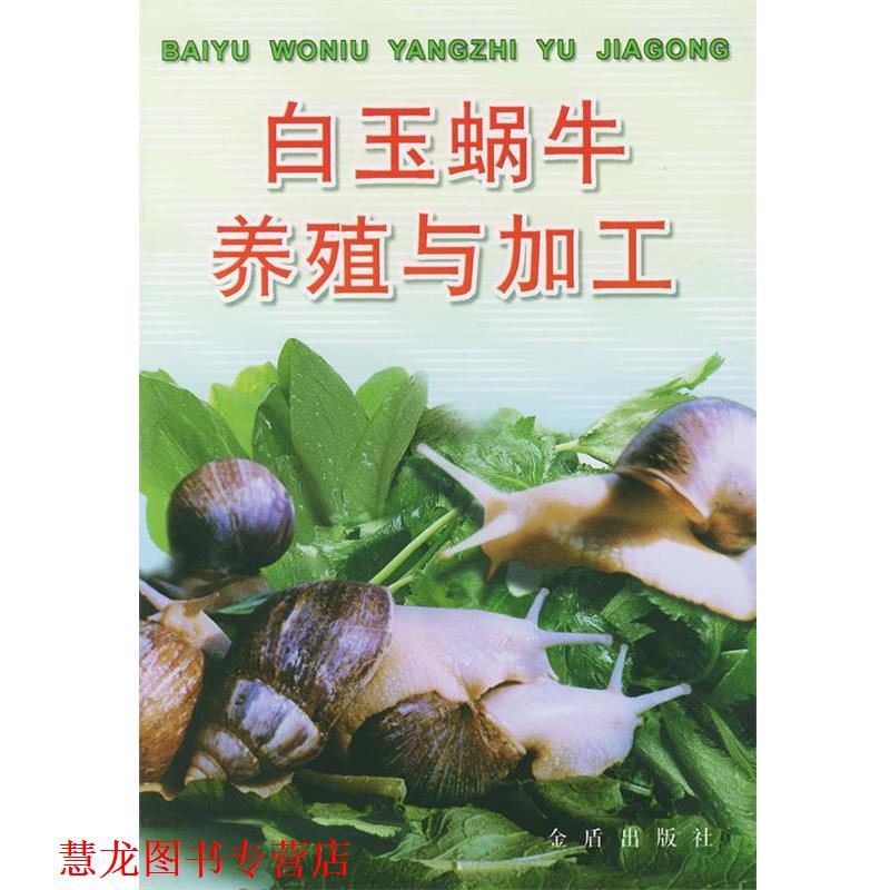 【正版书籍】 白玉蜗牛养殖与加工 刘玉亭,冉崇福 编著 金盾出版社