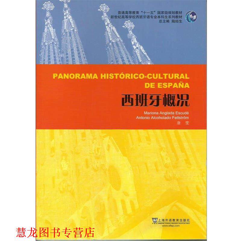 【正版书籍】 西班牙语专业本科生教材：西班牙概况 （西）马丽安　等编著 上海外语教育出版社