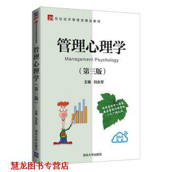 【正版书籍】 管理心理学 21世纪经济管理类精品教材 刘永芳 编 清华大学出版社