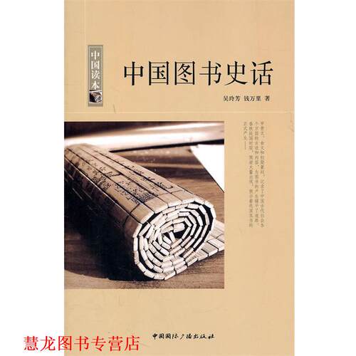 【正版书籍】 中国读本--中国图书史话 吴玲芳,钱万里　著 中国国际广播出版社