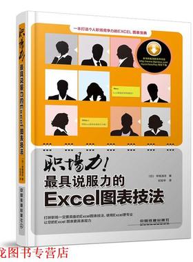 【正版书籍】 职场力说服力的Exel图表技法 (日)早坂清志　著,纪宝华　译 中国铁道出版社