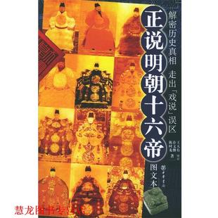 【正版书籍】 正说明朝十六帝 王天有 审订,许文继,陈时龙 著 中华书局