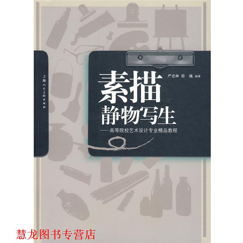 【正版书籍】 素描静物写生-高等院校艺术设计专业精品教程 严忠林,徐巍 编 上海人民美术出版社