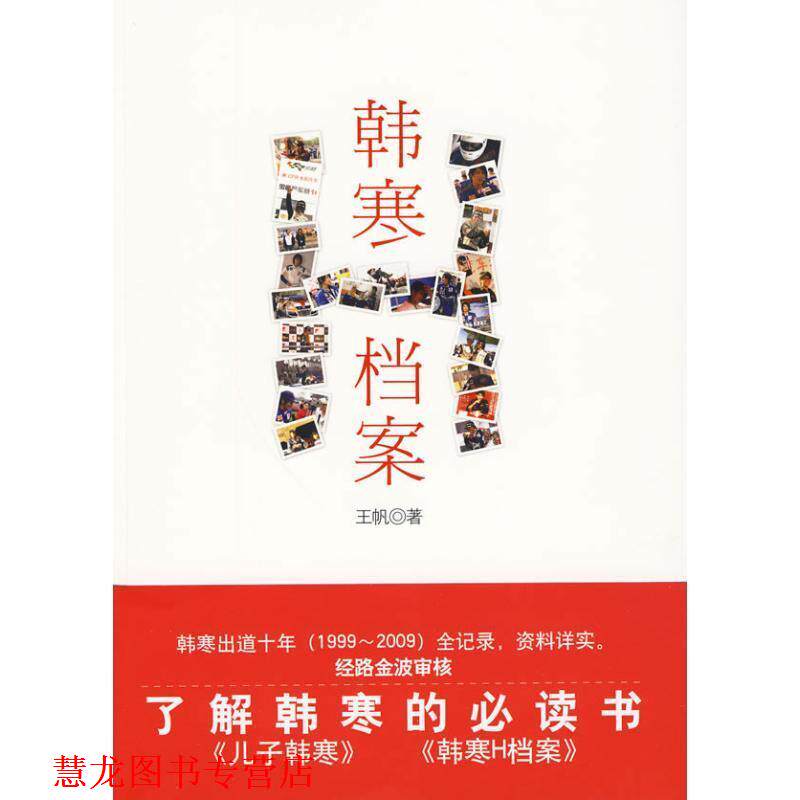 【正版书籍】 韩寒H档案 王帆 著 万卷出版公司