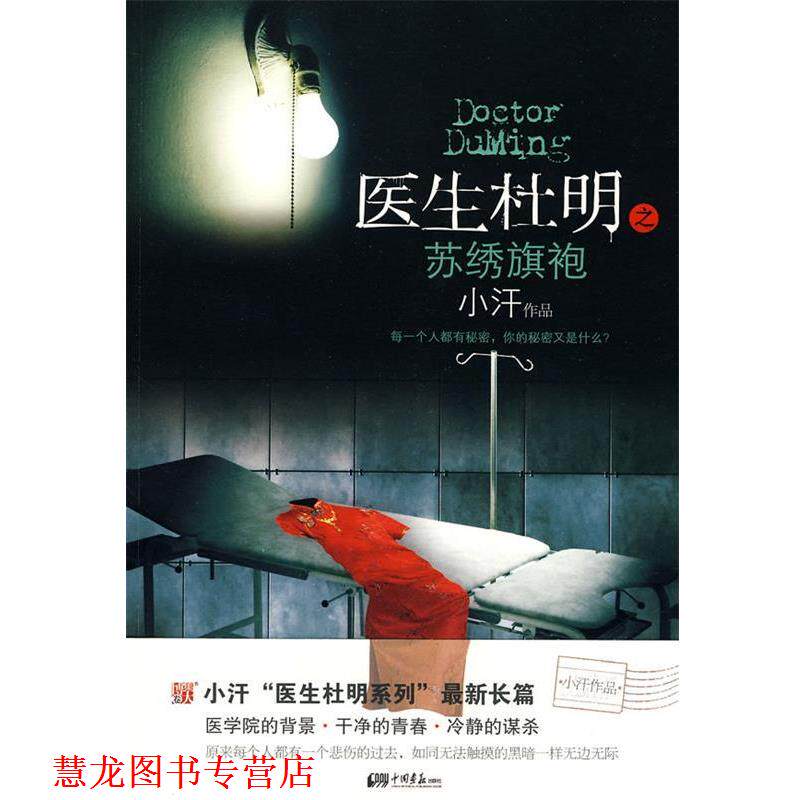 【正版书籍】 医生杜明之苏绣旗袍 小汗 著 中国画报出版社