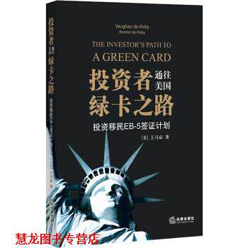 【正版书籍】 投资者通往美国绿卡之路-投资移民EB-5签证计划 [美] 王可必 著 法律出版社