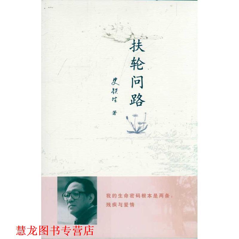 【正版书籍】 扶轮问路 史铁生 著 人民文学出版社