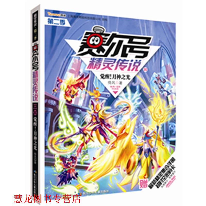 【正版书籍】 觉醒月神之光-赛尔号精灵传说-第二季-20-赠超时空密码卡 倚风 著 长江少年儿童出版社