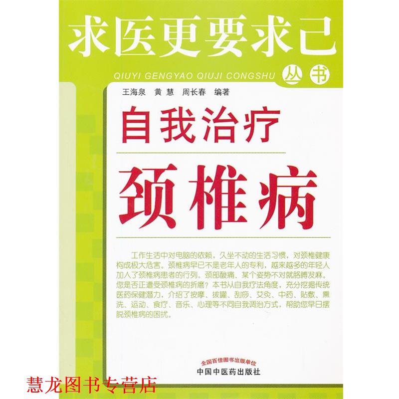 【正版书籍】 自我颈椎病--求医更要求己 王海泉 等 中国中医药出版社
