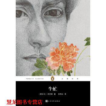 【正版书籍】 企鹅经典丛书:牛虻 [爱尔兰] 伏尼契 著 人民文学出版社