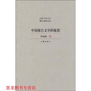 【正版书籍】 中国报告文学的凝思 李炳银著 作家出版社