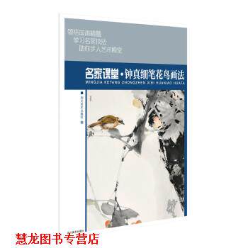 【正版书籍】 名家课堂·钟真细笔花鸟画法 四川美术出版社 四川美术出版社