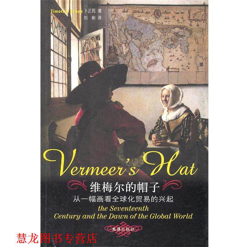 【正版书籍】 维梅尔的帽子—从一幅画看化贸易的兴起 (加)卜正民(Brook,T.)著,刘彬 译 文汇出版社