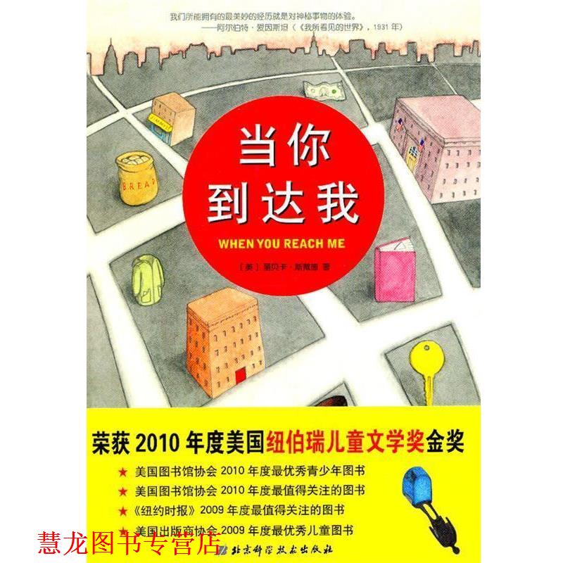 【正版书籍】 当你到达我 [美]斯戴德 北京科学技术出版社