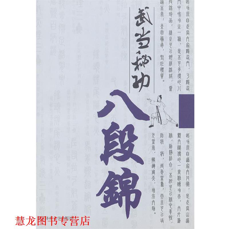 【正版书籍】 武当秘功八段锦 姜华北 主编 北京体育大学出版社