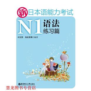 新日本语能力考试N1语法练习篇 刘文照 海老原博 华东理工大学出版 书籍 著 社 正版