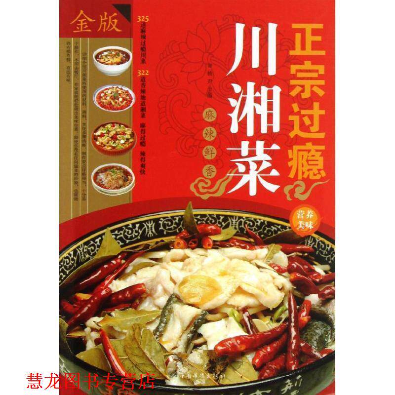 【正版书籍】 正宗过瘾川湘菜 杨尹 编 中国华侨出版社