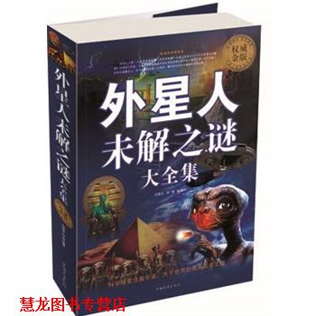 【正版书籍】 外星人未解之谜大全集 刘国生,伍婧　编著 中国华侨出版社