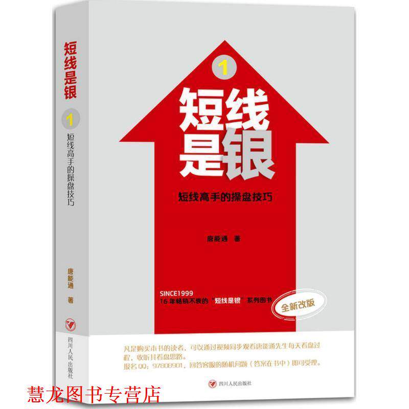 【正版书籍】 短线是银:短线高手的操盘技巧 唐能通 四川人民出版社