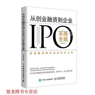 【正版书籍】 从创业融资到企业IPO实施全案 这样做你的企业也可以上市 何红旗 人民邮电出版社