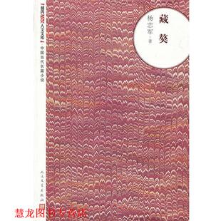 【正版书籍】 藏獒 杨志军著 人民文学出版社
