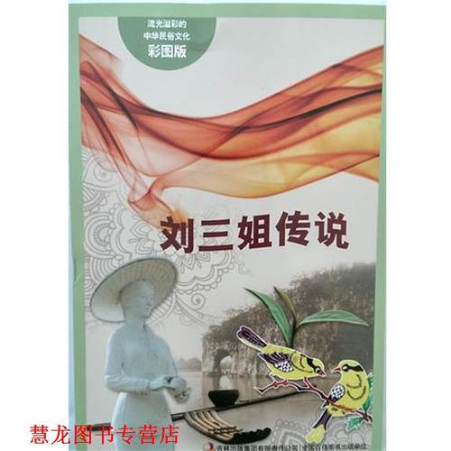 【正版书籍】 流光溢彩的中华民俗文化:刘三姐传说 阚男男 著 吉林出版集团有限责任公司